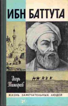 Книга Тимофеев И. Ибн Баттута 15-7 Баград.рф